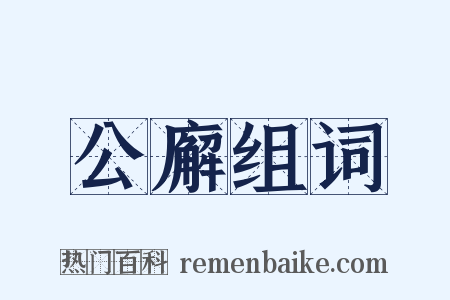公廨组词是什么意思的图片
